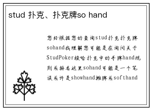 stud 扑克、扑克牌so hand