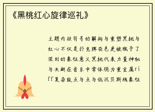 《黑桃红心旋律巡礼》